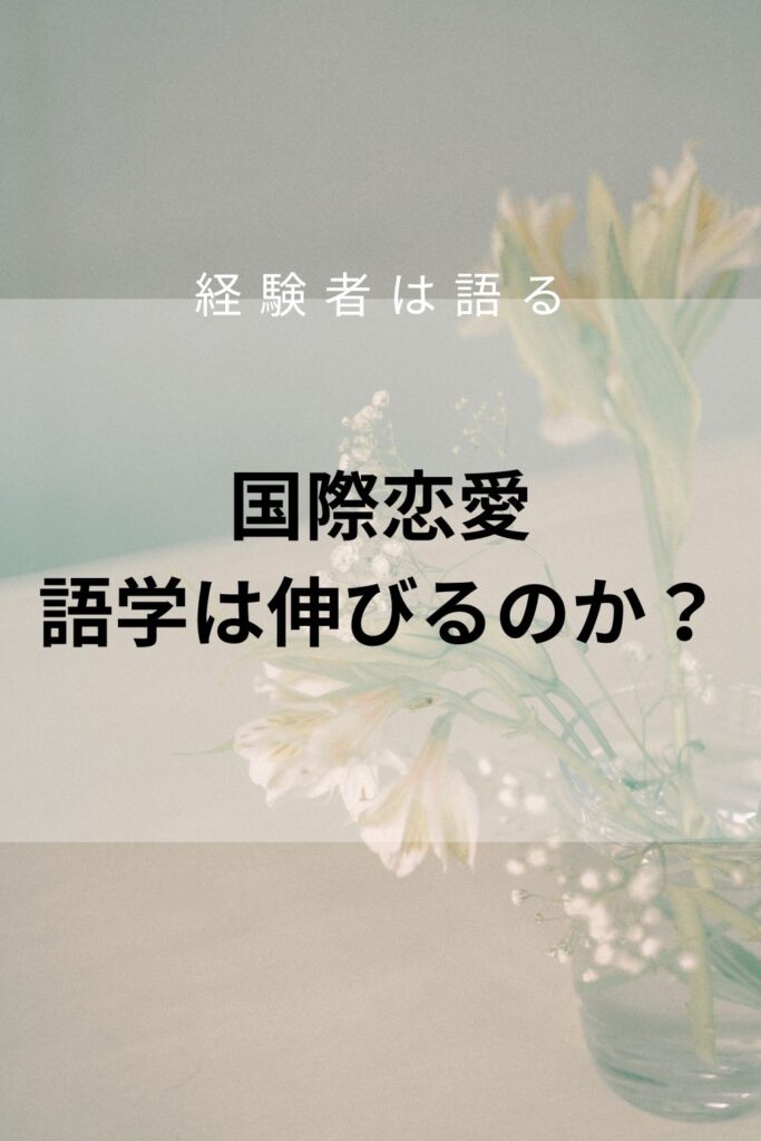国際恋愛で語学は伸びるのか？