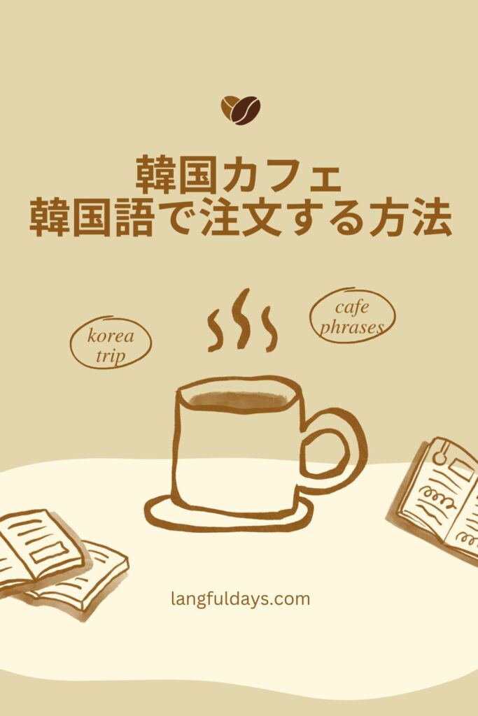 韓国のカフェで韓国語で注文する方法