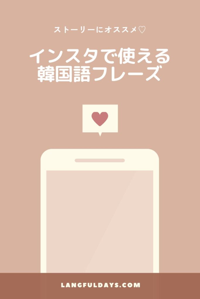 インスタ投稿で使えるおしゃれな韓国語フレーズ♡【ジャンル別に紹介】