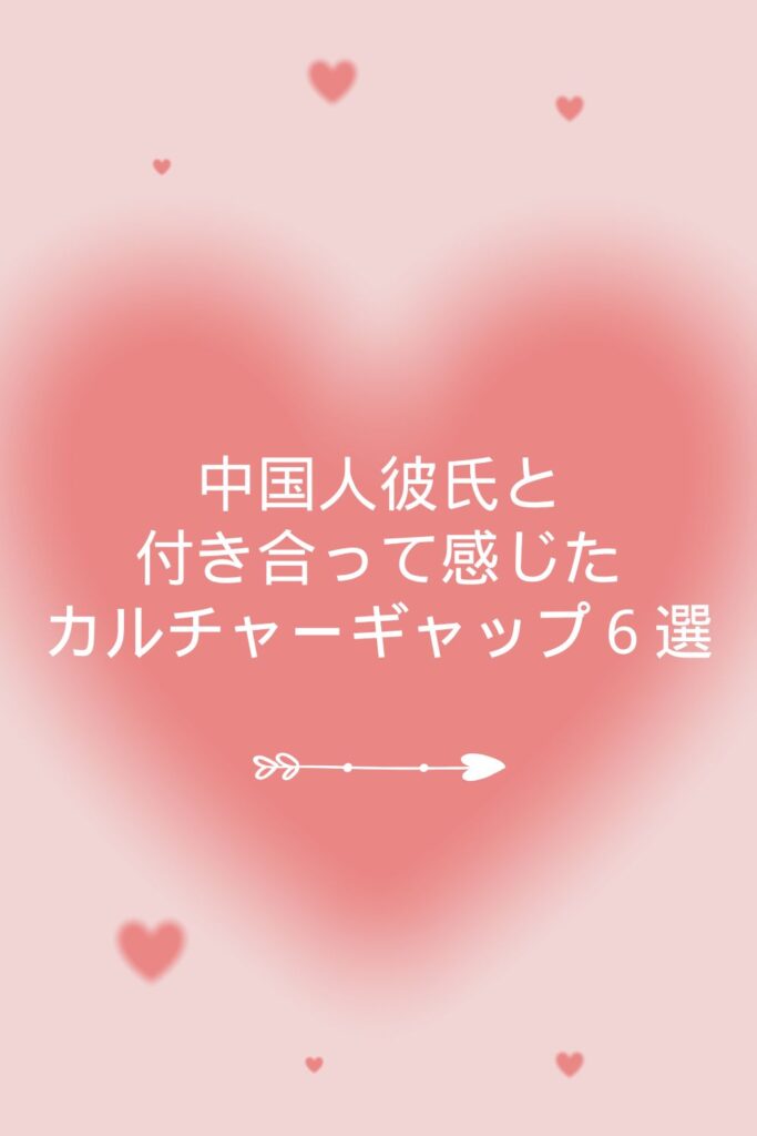 中国人彼氏と付き合って驚いた6つのギャップ