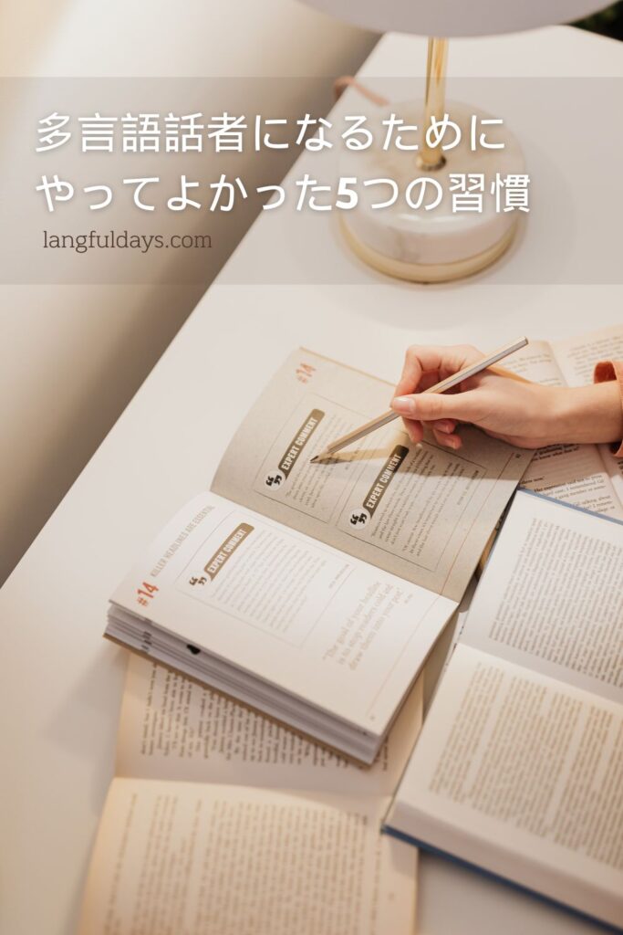 多言語話者になるまでにやってよかった5つのこと【純ジャパHSP】