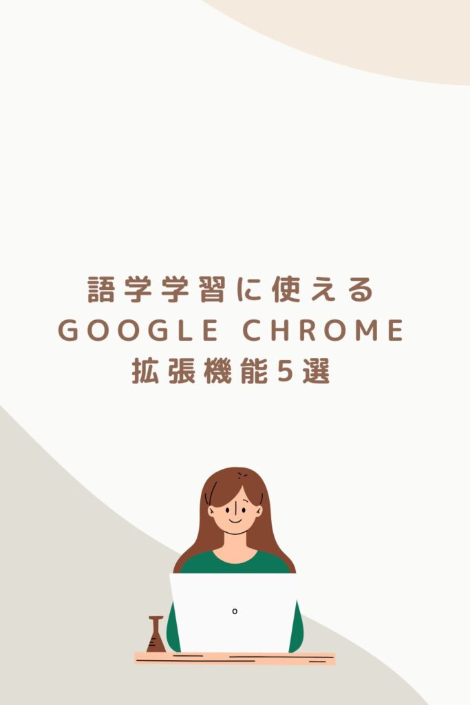 語学学習にオススメなChrome Extension機能5選