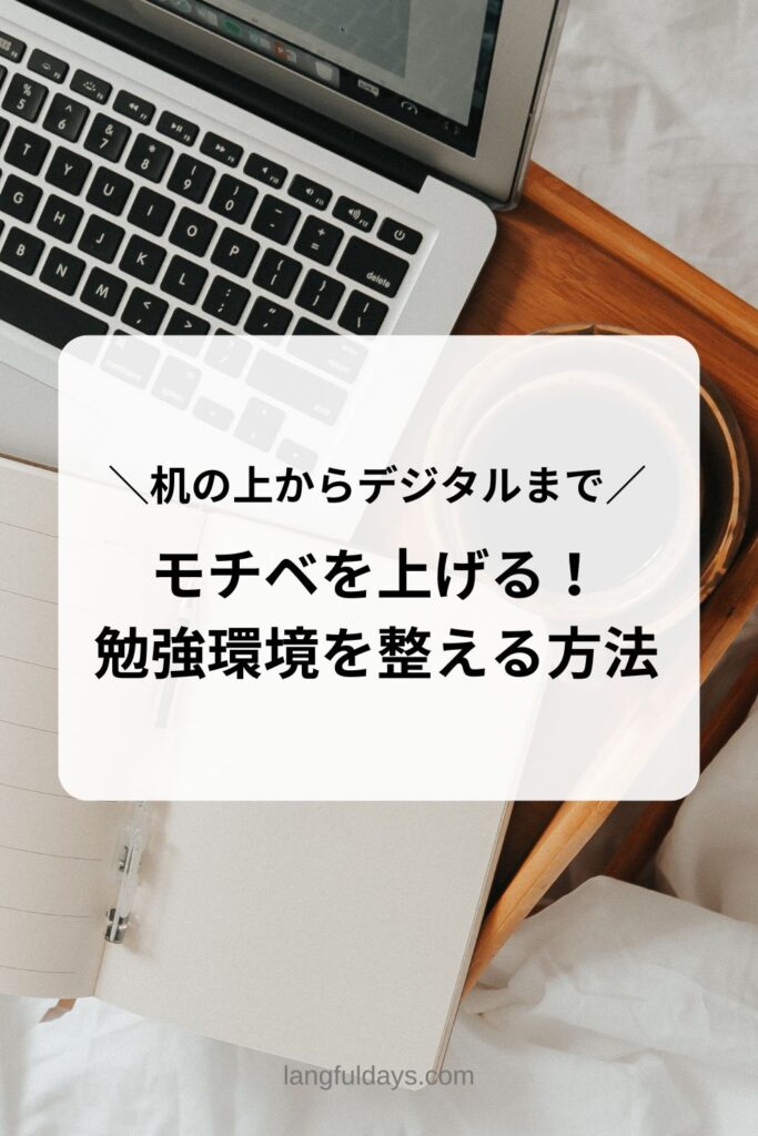 机の上からデジタル整理まで！勉強効率を爆上げする環境づくりのコツ