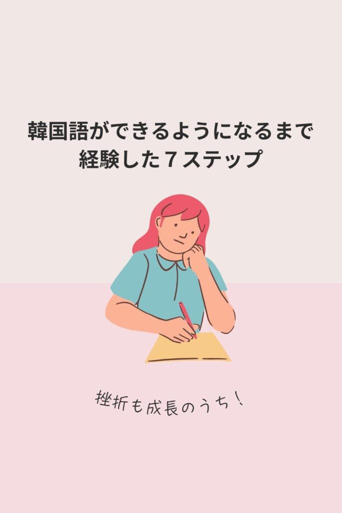 韓国語を話せるようになるまで私がやった7つのこと【挫折もあり】