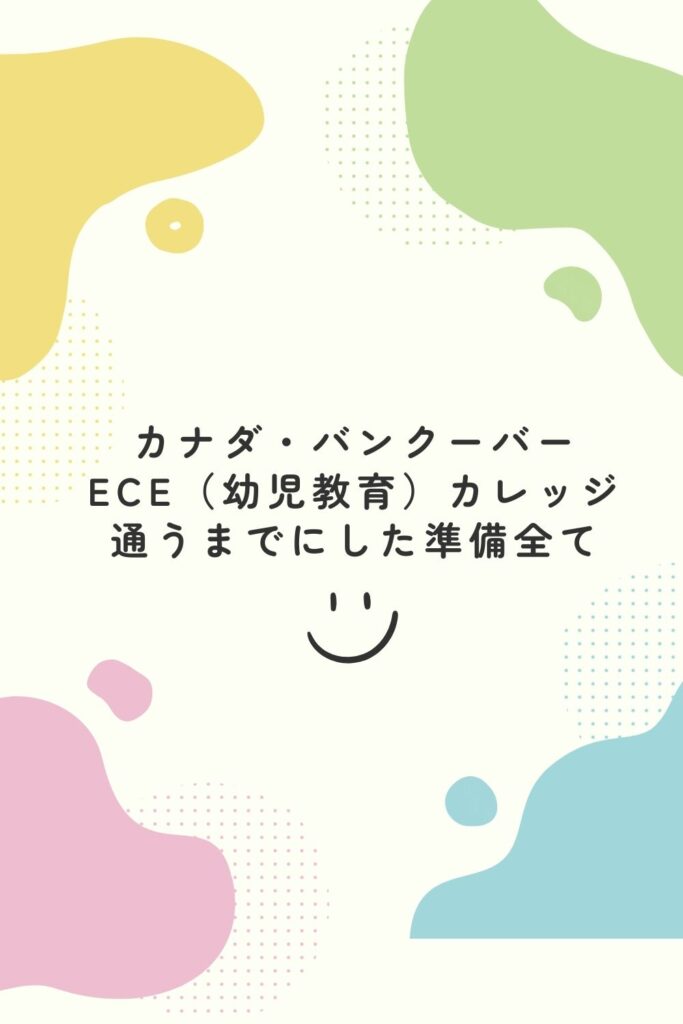 ECE（幼児教育）のカレッジに通うまでにした準備全て【カナダ留学】