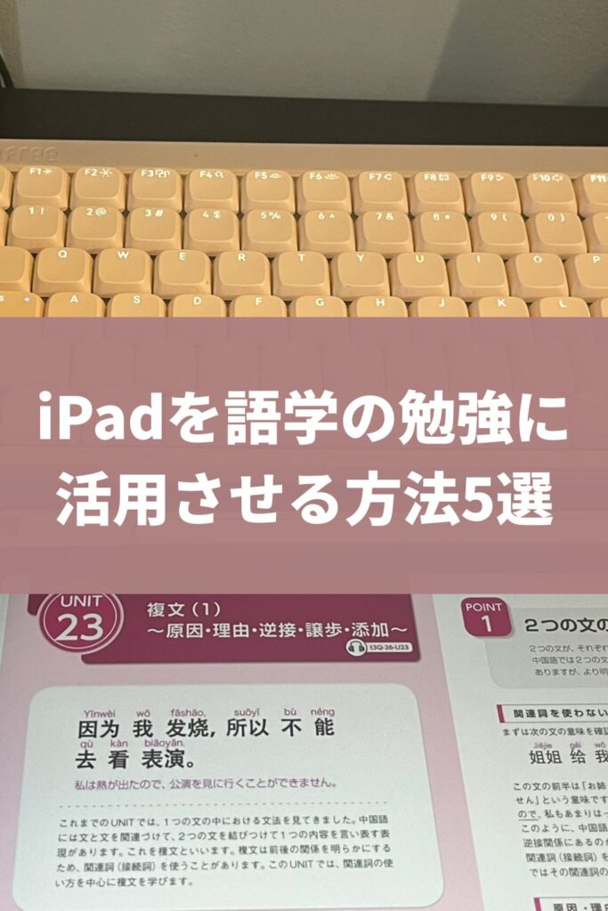 iPadを語学の勉強に活用させる方法5選