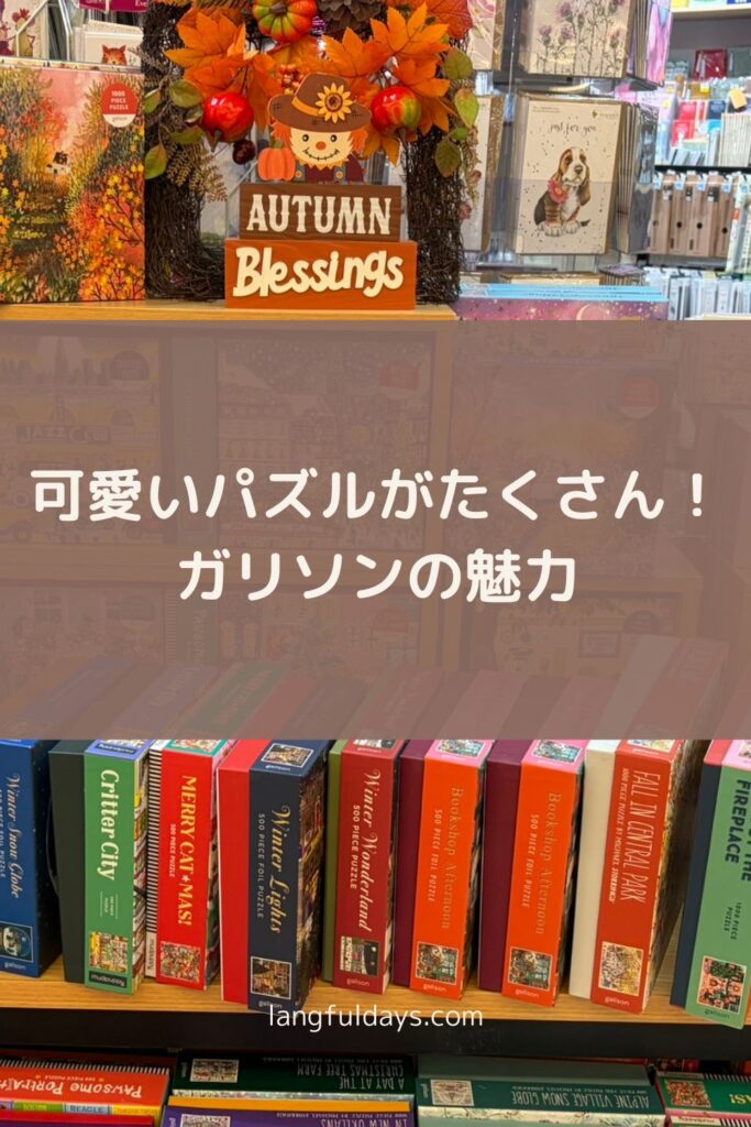 ガリソンのパズルが可愛くてハマってる話【ジグソーパズル】