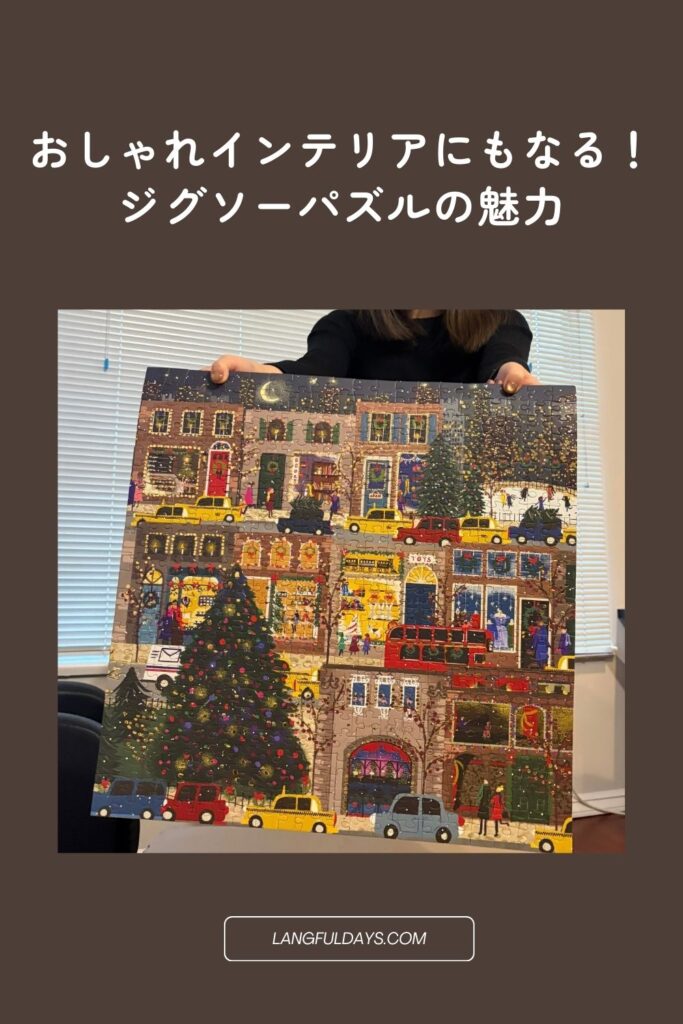 インテリアにもなる大人向けパズルの魅力＆おすすめブランド【おしゃれ】