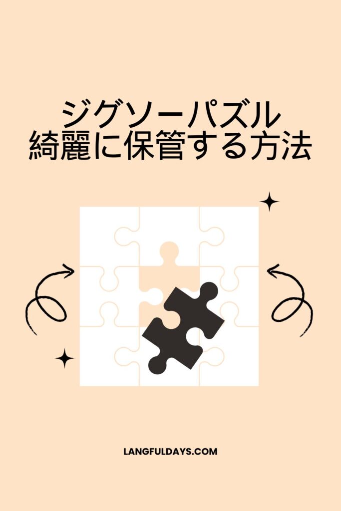 完成したジグソーパズルを保存・保管する方法まとめ