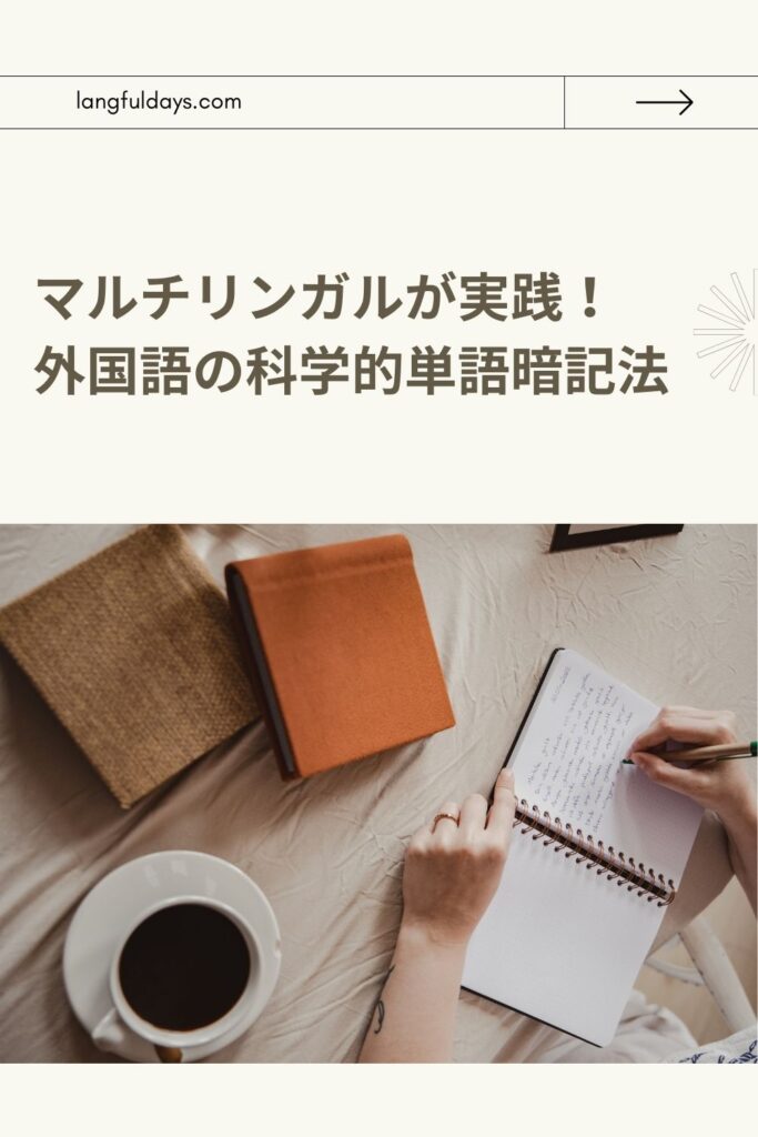 語彙力は“量”で決まる。マルチリンガルの科学的単語勉強法【スピード爆上げ】