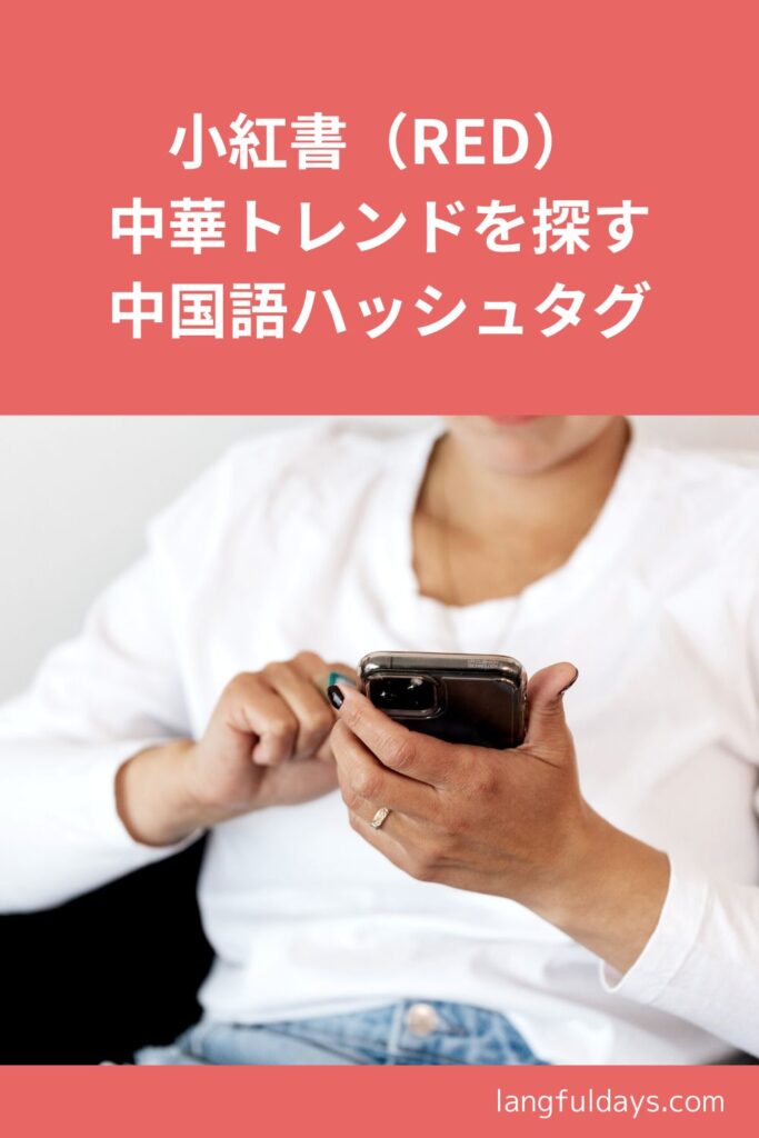 中国最新トレンドを探すためのRED中国語ハッシュタグ