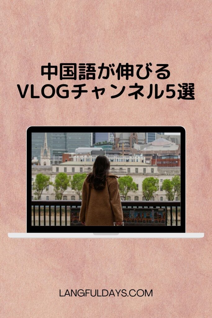 楽しく中国語リスニングを鍛える！Vlogチャンネル5選【YouTube】