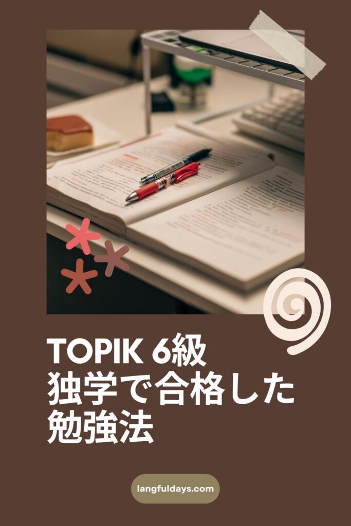 独学でTOPIK6級に合格した勉強法【作文・読解・聞き取り対策まとめ】