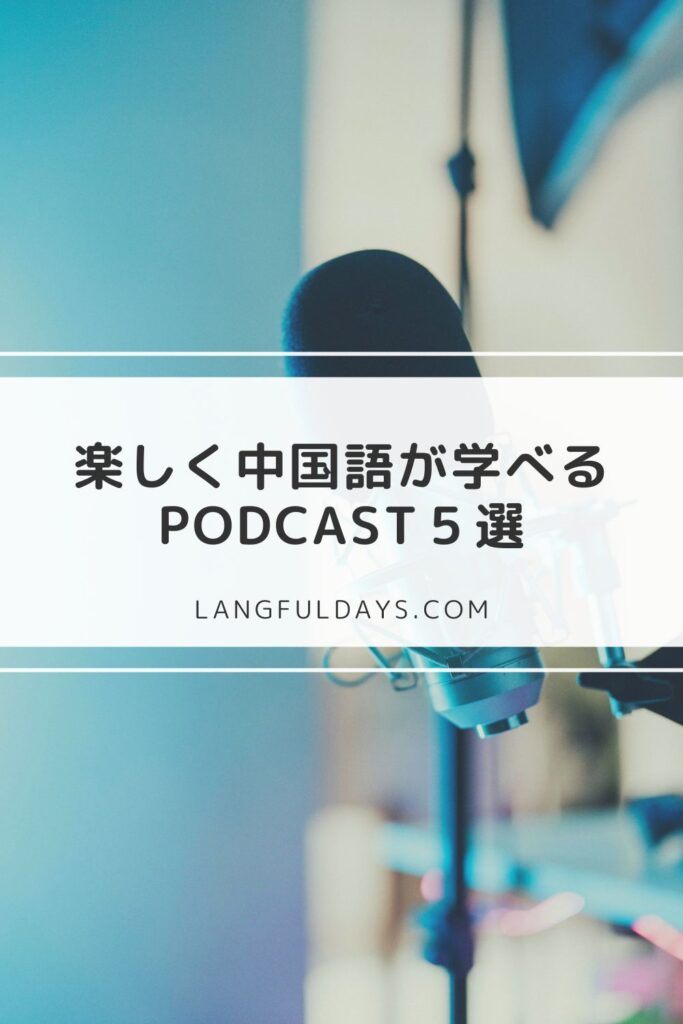 楽しく中国語が学べる！おすすめ中国語Podcast5選【初中級】