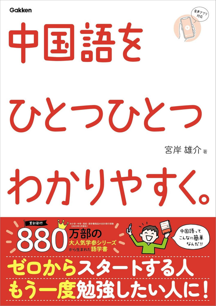 中国語をひとつひとつわかりやすく