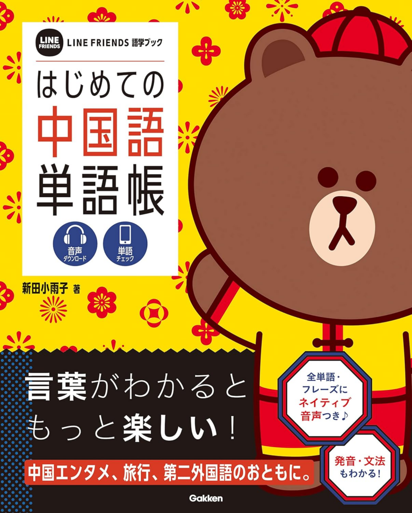 はじめての中国語単語帳