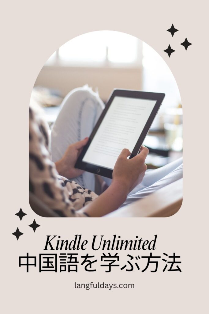 Kindle Unlimitedで中国語に触れよう!【オススメ参考書紹介】