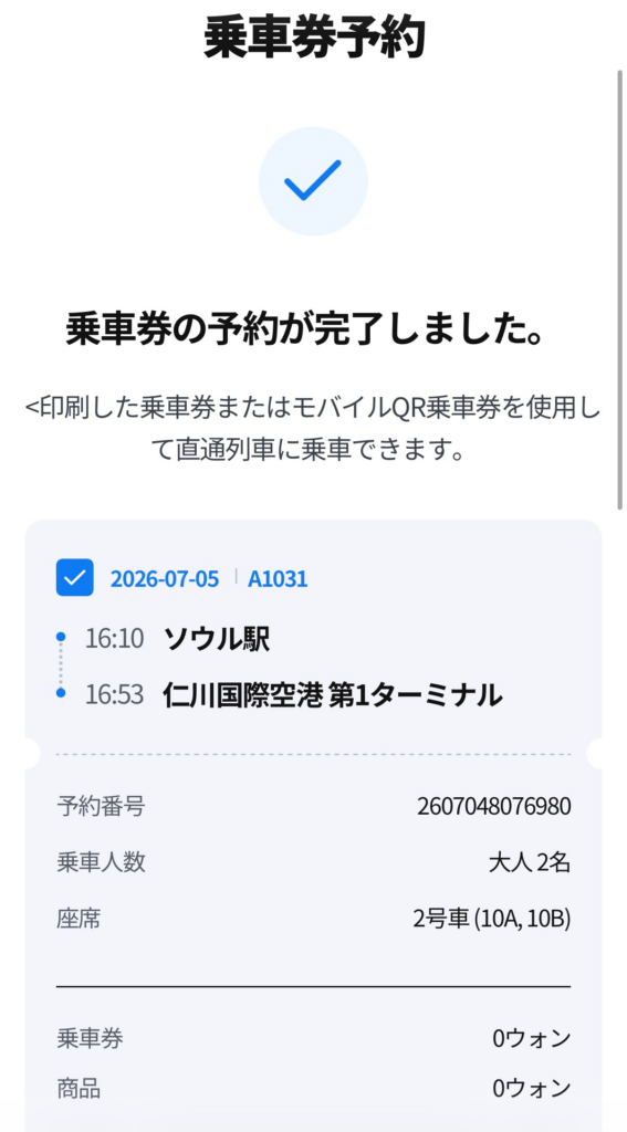 乗車券予約完了画面AREX