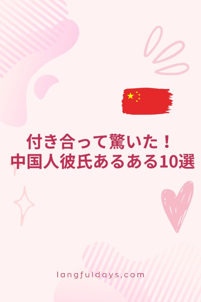 中国人彼氏あるある10選！実際に付き合ってわかった恋愛・文化の違い