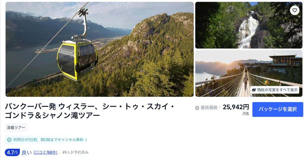 バンクーバー発のツアー